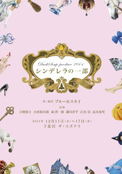 シンデレラの一部